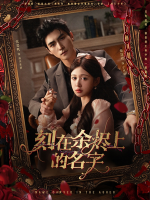 刻在余烬上的名字（76集）热播短剧追不停