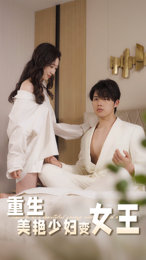 重生美艳少妇变女王（60集）高清画质免费看