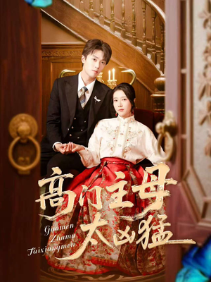 高门主母太凶猛（75集）免费热门短剧