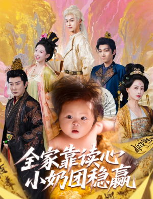 全家靠读心小奶团稳赢（60集）短剧解说热门