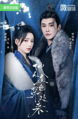 他从夜色深处来（54集）古代短剧推荐