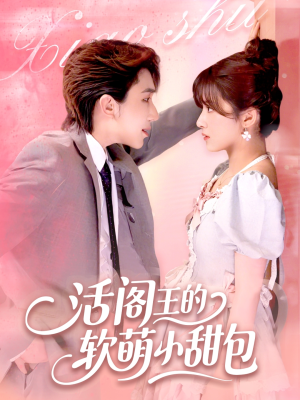 活阎王的软萌小甜包（117集）精彩短剧上线