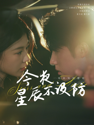 星辰入怀（50集）番茄短剧免费看