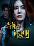 当你许愿时（36集）全网短剧抢先看