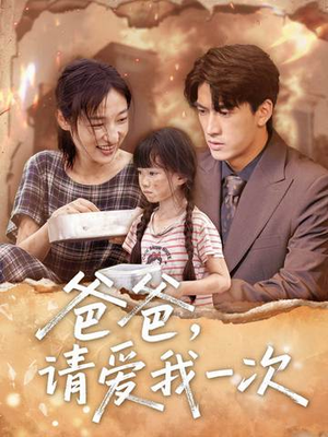 爸爸请爱我一次（71集）分享热门短剧