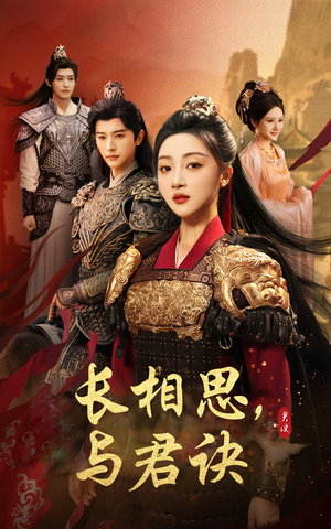 长相思与君决（43集）短剧推荐来了