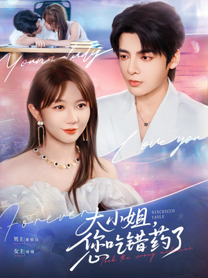 大小姐，您吃错药了（73集）好看吗