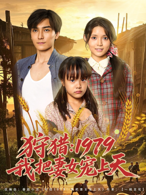狩猎1979我把妻女宠上天（78集）在哪看是免费的