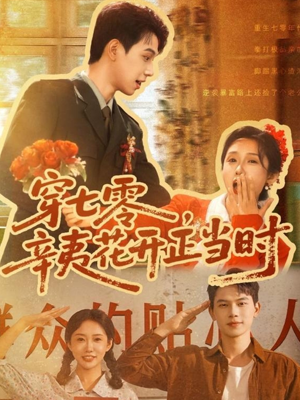 穿七零辛夷花开正当时（82集）短剧免费分享