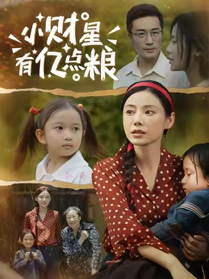 小财星有亿点粮 (50集) 爆款短剧抢先看