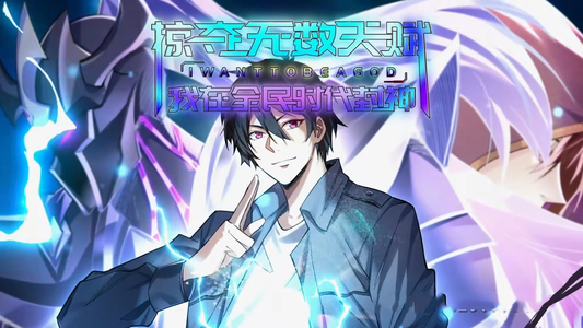 掠夺无数天赋我在全民时代封神（19集）夸克在线观看