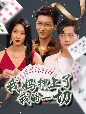 我妈押上了我的一切（72集）哪个短剧网能看