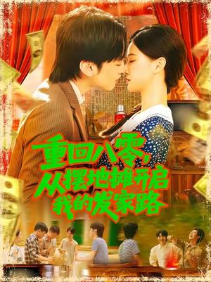 重回八零从摆地摊开启我的发家路 (92集)第32集