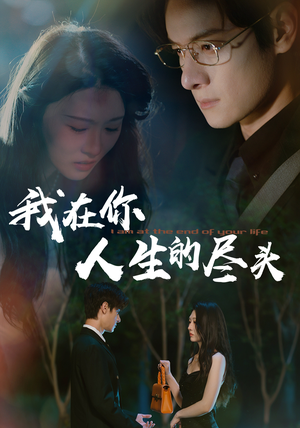 我在你人生的尽头（60集）超甜短剧抢先看