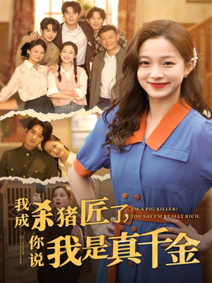 我成杀猪匠了你说我是真千金（79集）精彩的网络短剧