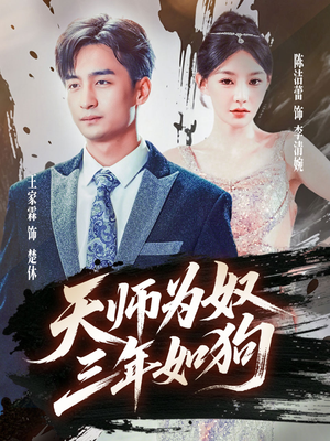三载尘泥天师低眉（80集）在线看