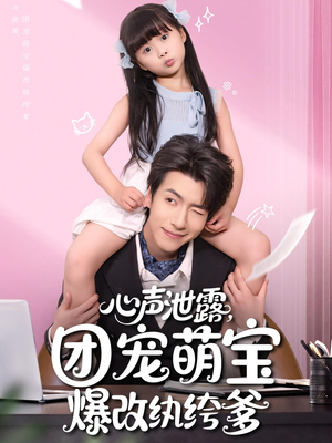 心声泄露团宠萌宝爆改纨绔爹（80集）西瓜短剧免费看