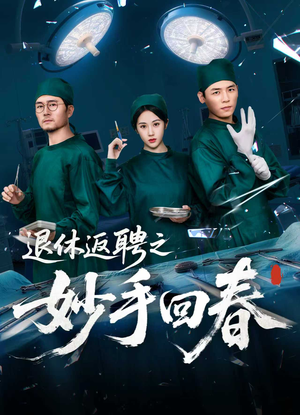 退休返聘之妙手回春（60集）追短剧关注我