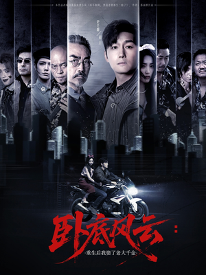 卧底风云：重生后我娶了老大千金（70集）追风的女孩短剧