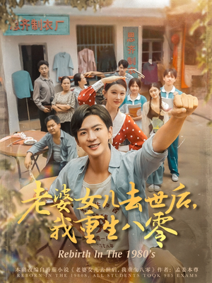 老婆女儿去世后我重生八零（81集）看到了大结局