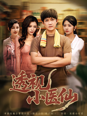 透视小医仙（81集）每日短剧推荐