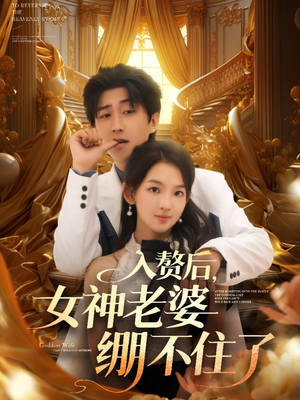 入赘后女神老婆绷不住了（88集）看到了大结局