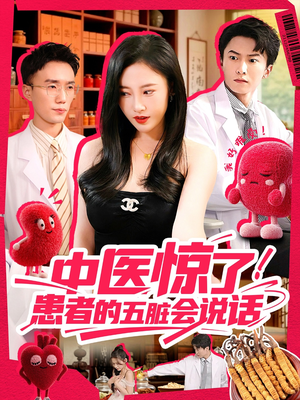 中医惊了！患者的五脏会说话（100集）短剧更新抢先看