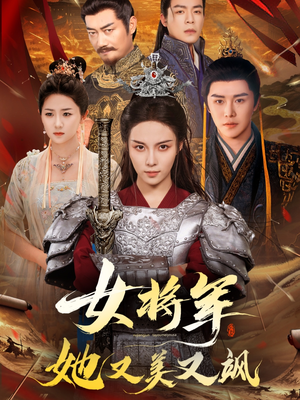 女将军她又美又飒（61集）全集一网打尽