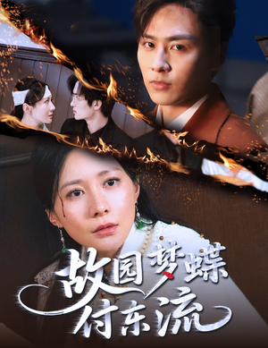 故园梦蝶付东流（60集）红果免费短剧