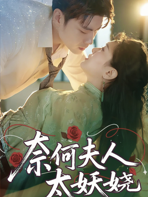 奈何夫人太妖娆（61集）热门短剧又来了