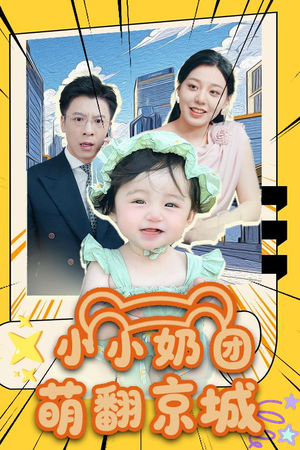 小小奶团萌翻京城 (65集)爱短剧爱追剧