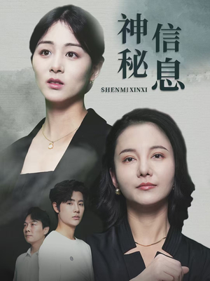 神秘信息（51集）恋爱短剧分享