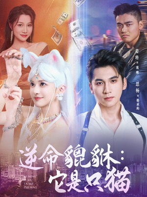 逆命貔貅它是只猫（35集）短剧上热门