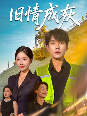 旧情成灰（60集）女主谁演的