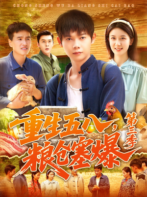 重生五八粮仓塞爆第三季（111集）精彩的短剧