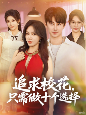 开局拿捏校花，我有神级系统怕什么（79集）女主谁演的