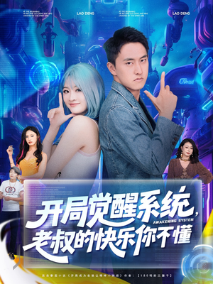 开局觉醒系统老叔的快乐你不懂（70集）女频短剧推荐