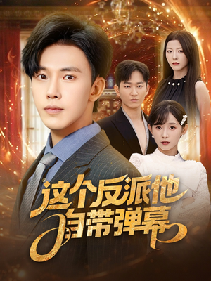 这个反派他自带弹幕（80集）我真的爱了