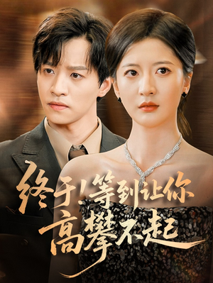 终于!等到让你高攀不起（76集）一口气追完全集