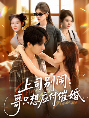 上司别闹哥只想应付催婚 (60集) 免费观看完整版