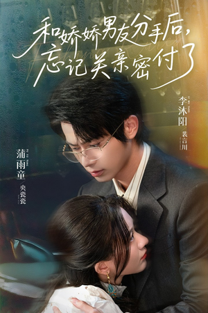 和娇娇男友分手后，忘记关亲密付了（61集）短剧片段推荐