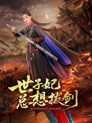 世子妃总想拔剑（57集）短剧看全集