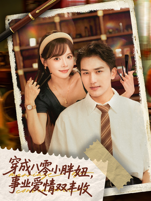 穿成八零小胖妞事业爱情双丰收（80集）全网独播免费看