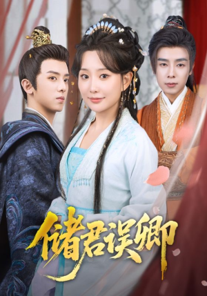储君误卿（71集）观看软件