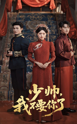 少帅我不要你了（60集）小短剧抢先看