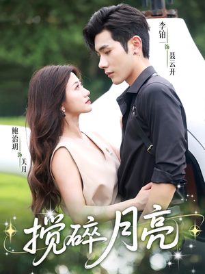 搅碎月亮（63集）短剧太精彩