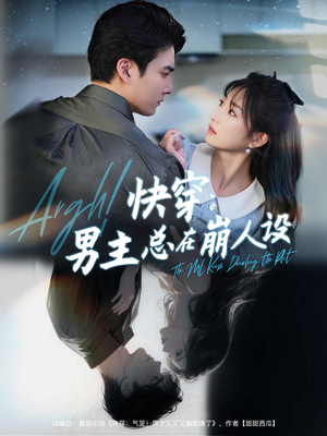 快穿男主总在崩人设（76集）剧情简介