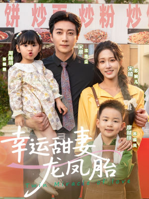 幸运甜妻龙凤胎（67集）独家内容免费看