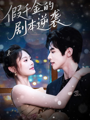 假千金的剧本逆袭（60集）越看越好看短剧