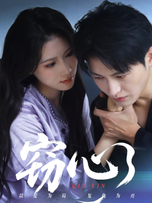 窃心（63集）全集免费